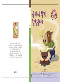 강이와 산이의 한국어 배우기 5수준 그림책 3. 옥시시 먹기 참 힘들다