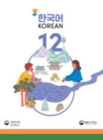 인도 한국어 12학년 - 음성 자료