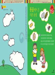 아름이와 다움이의 한국어 배우기 2수준 19 몽골에서 온 사촌 동생