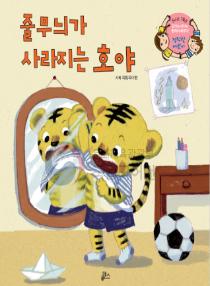 강이와 산이의 한국어 배우기 5수준 16. 줄무늬가 사라지는 호야