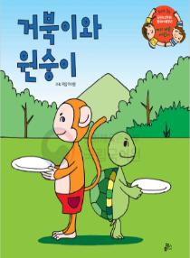 강이와 산이의 한국어 배우기 5수준 03. 거북이와 원숭이