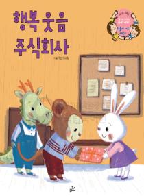 강이와 산이의 한국어 배우기 5수준 24. 행복 웃음 주식회사