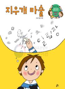 강이와 산이의 한국어 배우기 5수준 13. 지우개 마술