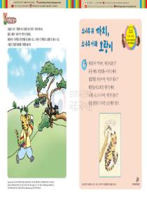 달이와 별이의 한국어 배우기 4수준 12. 소나무 위 까치, 소나무 아래 호랑이