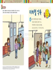 달이와 별이의 한국어 배우기 4수준 21. 지하철 약속