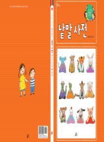 강이와 산이의 한국어 배우기 6수준 낱말 사전