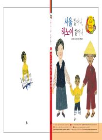 아름이와 다움이의 한국어 배우기 1수준 그림책 4. 서울 할머니, 하노이 할머니