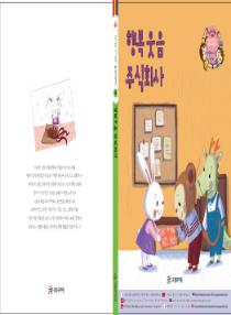 강이와 산이의 한국어 배우기 5수준 그림책 6. 행복 웃음 주식회사