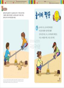달이와 별이의 한국어 배우기 4수준 01. 놀이터 짝꿍