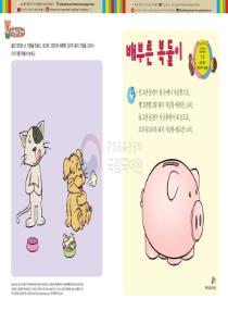 달이와 별이의 한국어 배우기 3수준 27. 배부른 복돌이