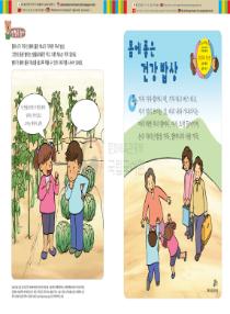 달이와 별이의 한국어 배우기 4수준 22. 몸에 좋은 건강 밥상