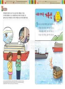 달이와 별이의 한국어 배우기 4수준 10. 나라 지키는 거북선