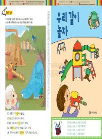 강이와 산이의 한국어 배우기 6수준 09. 우리 같이 놀자