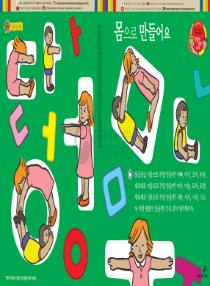 아름이와 다움이의 한국어 배우기 2수준 05 몸으로 만들어요