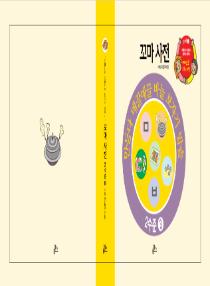 아름이와 다움이의 한국어 배우기 2수준 꼬마사전 3
