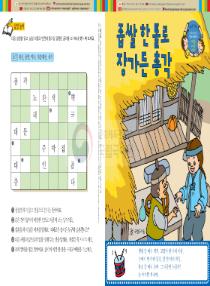 강이와 산이의 한국어 배우기 6수준 14. 좁쌀 한 톨로 장가든 총각