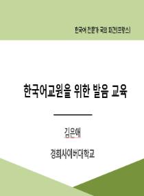 한국어교원을 위한 발음 교육(2025년 한국어 전문가 국외 파견-프랑스)
