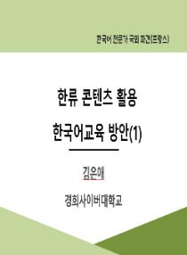 한류 콘텐츠 활용 한국어교육 방안(1)(2025년 한국어 전문가 국외 파견-프랑스)