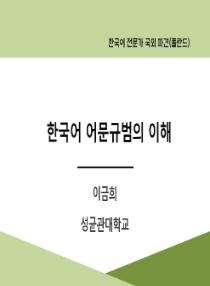 한국어 어문규범의 이해(2025년 한국어 전문가 국외 파견-폴란드)