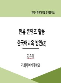 한류 콘텐츠 활용 한국어교육 방안(2)(2025년 한국어 전문가 국외 파견-프랑스)