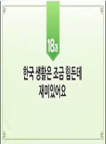 한국어와 한국문화 초급 1 - 18과 한국 생활은 조금 힘든데 재미있어요