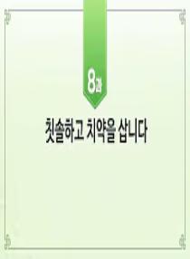 한국어와 한국문화 초급 1 - 8과 칫솔하고 치약을 삽니다