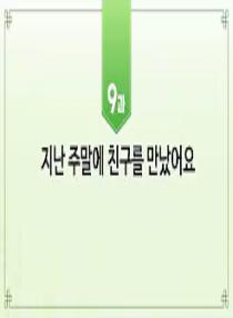 한국어와 한국문화 초급 1 - 9과 지난 주말에 친구를 만났어요