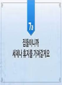 한국어와 한국문화 초급 2 - 7과 집들이니까 세제나 휴지를 가져갈게요