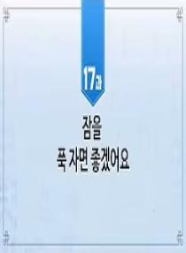 한국어와 한국문화 초급 2 - 17과 잠을 푹 자면 좋겠어요