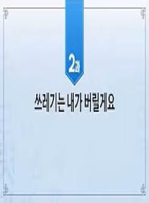 한국어와 한국문화 초급 2 - 2과 쓰레기는 내가 버릴게요