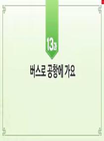 한국어와 한국문화 초급 1 - 13과 버스로 공항에 가요