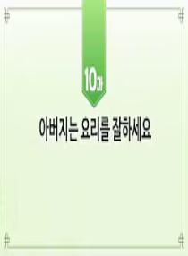 한국어와 한국문화 초급 1 - 10과 아버지는 요리를 잘하세요