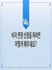 한국어와 한국문화 초급 2 - 14과 비자 연장 신청을 하려면 어떻게 해야 돼요
