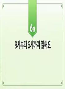 한국어와 한국문화 초급 1 - 6과 9시부터 6시까지 일해요