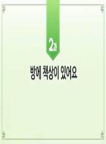 한국어와 한국문화 초급 1 - 2과 방에 책상이 있어요