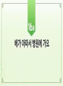 한국어와 한국문화 초급 1 - 16과 배가 아파서 병원에 가요