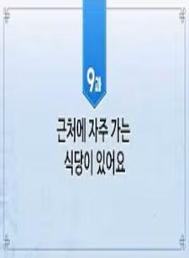 한국어와 한국문화 초급 2 - 9과 근처에 자주 가는 식당이 있어요