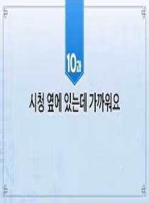 한국어와 한국문화 초급 2 - 10과 시청 옆에 있는데 가까워요