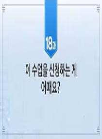 한국어와 한국문화 초급 2 - 18과 이 수업을 신청하는 게 어때요