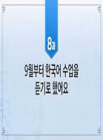 한국어와 한국문화 초급 2 - 8과 9월부터 한국어 수업을 듣기로 했어요