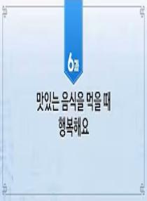 한국어와 한국문화 초급 2 - 6과 맛있는 음식을 먹을 때 행복해요