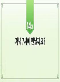 한국어와 한국문화 초급 1 - 14과 저녁 7시에 만날까요