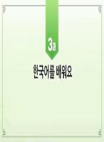 한국어와 한국문화 초급 1 - 3과 한국어를 배워요