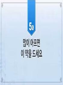 한국어와 한국문화 초급 2 - 5과 많이 아프면 이 약을 드세요