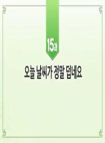 한국어와 한국문화 초급 1 - 15과 오늘 날씨가 정말 덥네요