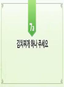 한국어와 한국문화 초급 1 - 7과 김치찌개 하나 주세요