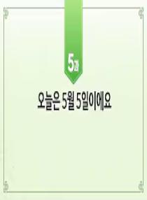 한국어와 한국문화 초급 1 - 5과 오늘은 5월 5일이에요