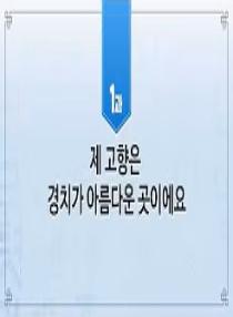 한국어와 한국문화 초급 2 - 1과 제 고향은 경치가 아름다운 곳이에요