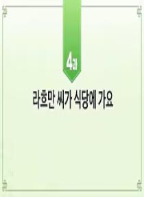 한국어와 한국문화 초급 1 - 4과 라흐만 씨가 식당에 가요