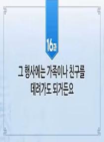 한국어와 한국문화 초급 2 - 16과 그 행사에는 가족이나 친구를 데려가도 되거든요